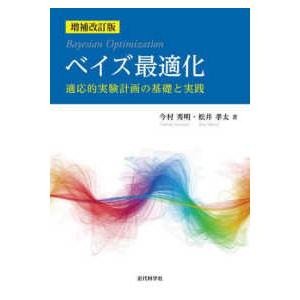 ベイズ最適化―適応的実験計画の基礎と実践 （増補改訂版）
