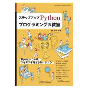 ステップアップＰｙｔｈｏｎプログラミングの教室
