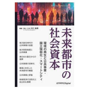 未来都市の社会資本―環境の再生と公共事業・国土強靱化・スマートシティ