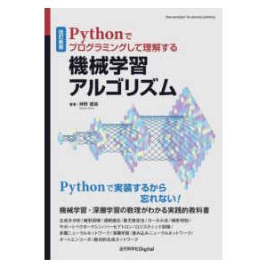 Ｐｙｔｈｏｎでプログラミングして理解する機械学習アルゴリズム （改訂新版）
