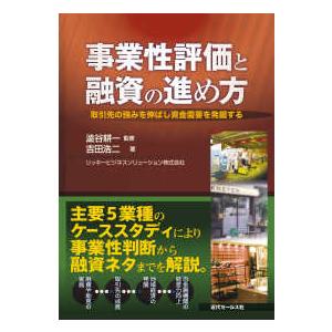 事業性評価と融資の進め方―取引先の強みを伸ばし資金需要を発掘する