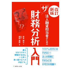 法人融資担当者のためのザ　財務分析入門 （改訂新版）