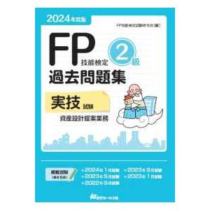 ＦＰ技能検定２級過去問題集“実技試験・資産設計提案業務”〈２０２４年度版〉｜kinokuniya