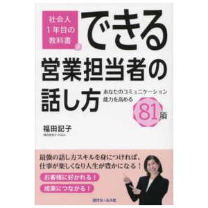 できる営業担当者の話し方―あなたのコミュニケーション能力を高める８１項　社会人１年目の教科書