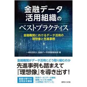 金融データ活用組織のベストプラクティス