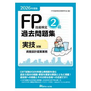 ＦＰ技能検定２級過去問題集　実技試験・資産設計提案業務〈２０２６年度版〉