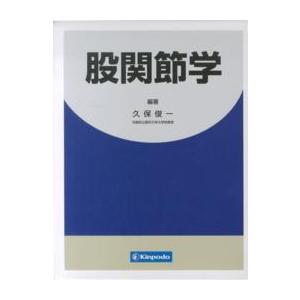 股関節学｜kinokuniya