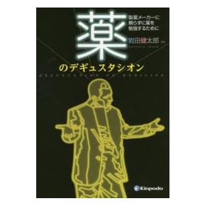 薬のデギュスタシオン - 製薬メーカーに頼らずに薬を勉強するために