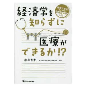 経済学を知らずに医療ができるか！？ - 医療従事者のための医療経済学入門