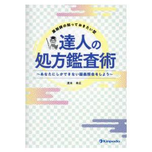 薬剤師の知っておきたい型　達人の処方鑑査術 - あなたにしかできない疑義照会をしよう