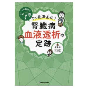 この局面にこの一手！Ｄｒ．長澤直伝！腎臓病血液透析の定跡