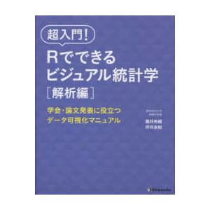 超入門！Ｒでできるビジュアル統計学　解析編 - 学会・論文発表に役立つデータ可視化マニュアル