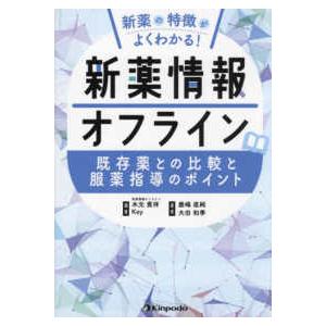 新薬情報オフライン - 新薬の特徴がよくわかる！　既存薬との比較と服薬指導