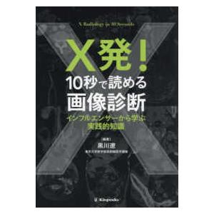 Ｘ発！１０秒で読める画像診断　インフルエンサーから学ぶ実践的知識