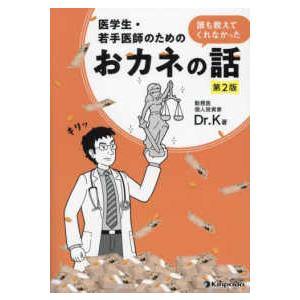 医学生・若手医師のための誰も教えてくれなかったおカネの話 （第２版）
