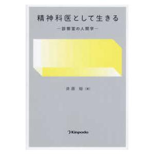 精神科医として生きる - 診察室の人間学｜kinokuniya