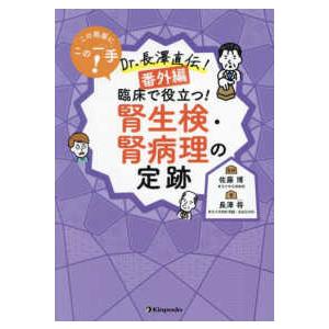 この局面にこの一手！Ｄｒ．長澤直伝！番外編　腎生検・腎病理の定跡