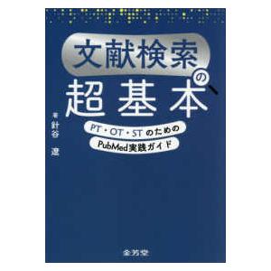 文献検索の超基本 - ＰＴ・ＯＴ・ＳＴのためのＰｕｂＭｅｄ実践ガイド
