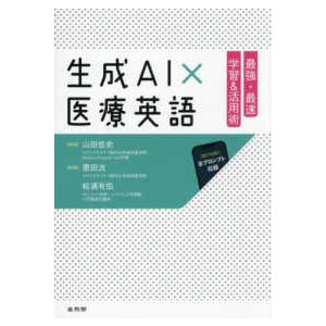 生成ＡＩ×医療英語　最強・最速学習＆活用術