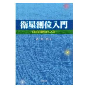 衛星測位入門―ＧＮＳＳ測位のしくみ