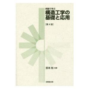 例題で学ぶ構造工学の基礎と応用 （第４版）