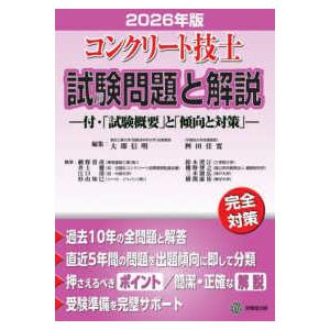 コンクリート技士試験問題と解説〈２０２６年版〉―付・「試験概要」と「傾向と対策」