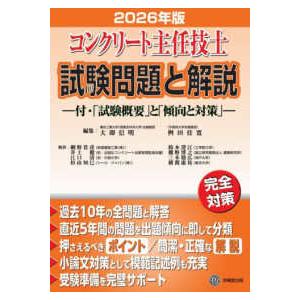 コンクリート主任技士試験問題と解説〈２０２６年版〉―付・「試験概要」と「傾向と対策」