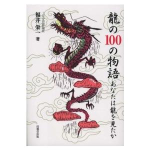 龍の１００の物語―あなたは龍を見たか