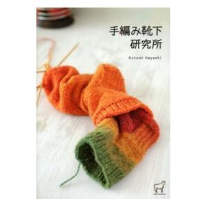 ＫＮＩＴ　ＭＡＮＩＡＸ  手編み靴下研究所 袋物の本の商品画像