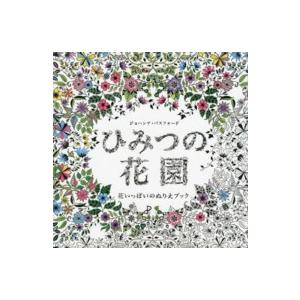 ひみつの花園 : 花いっぱいのぬりえブック ひみつの花園―花いっぱいのぬりえブック : 紀伊國屋書店Yahoo!店