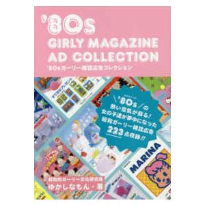 ’８０ｓガーリー雑誌広告コレクション