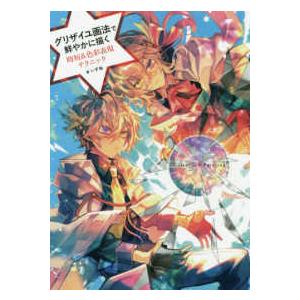 グリザイユ画法で鮮やかに描く 時短 色彩表現テクニック 紀伊國屋書店 通販 Yahoo ショッピング