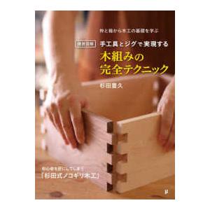 徹底図解手工具とジグで実現する木組みの完全テクニック
