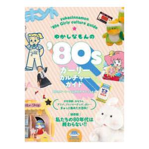 ゆかしなもんの’８０ｓガーリーカルチャーガイド