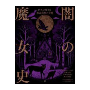 闇の魔女史―世界の魔女と魔女裁判の全貌