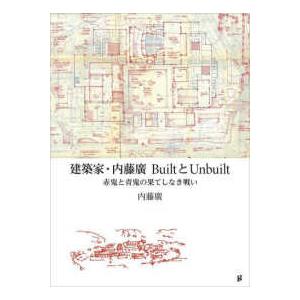 建築家・内藤廣ＢｕｉｌｔとＵｎｂｕｉｌｔ―赤鬼と青鬼の果てしなき戦い｜紀伊國屋書店