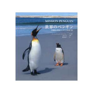 世界のペンギン - １８種類の野生ペンギンと出会う旅