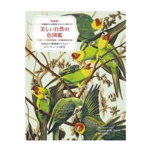 美しい自然の色図鑑―１０００点の博物画でひもとくカラーチャートの歴史 （新装版）