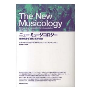 ニュー・ミュージコロジー―音楽作品を「読む」批評理論