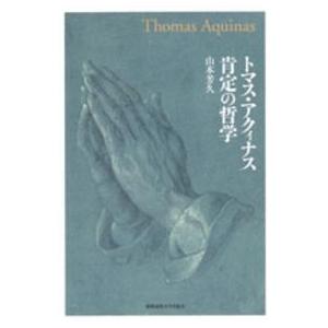 トマス・アクィナス　肯定の哲学