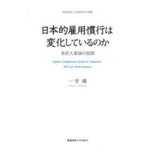慶應義塾大学産業研究所叢書  日本的雇用慣行は変化しているのか―本社人事部の役割
