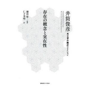 井筒俊彦英文著作翻訳コレクション  存在の概念と実在性―井筒俊彦英文著作翻訳コレクション