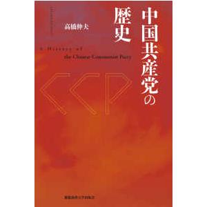 中国共産党の歴史