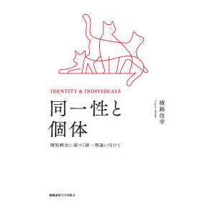 同一性と個体―種別概念に基づく統一理論に向けて