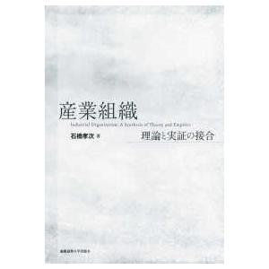 産業組織―理論と実証の接合