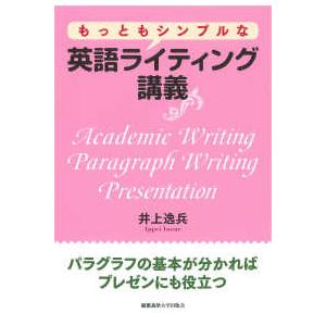 もっともシンプルな英語ライティング講義の商品画像