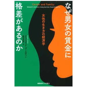 なぜ男女の賃金に格差があるのか―女性の生き方の経済学