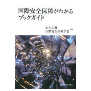 国際安全保障がわかるブックガイド