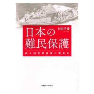 日本の難民保護―出入国管理政策の戦後史