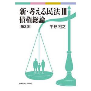 新・考える民法  新・考える民法III　債権総論　第２版 （第2版）の商品画像